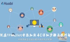如何在TPWallet中添加新币？