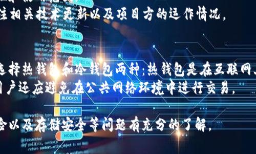 在TPWallet中，MTPS（Meta TPS）是一个基于区块链的加密货币，旨在提供一个高效、安全和用户友好的支付解决方案。MTPS通常被用于各种交易和支付场景，特别是在区块链生态系统中。它的设计目的是为了提高交易的速度和安全性，同时降低交易成本。

### MTPS币的特性和功能

#### 1. 高效性
MTPS币的技术设计使其能够快速处理交易，无论是小额支付还是大宗交易，用户都能够享受到即时结算的便利。这是因为MTPS基于高级的区块链技术，能够在没有中介的情况下直接进行交易，这样可以大幅减少交易时间。

#### 2. 安全性
安全性是加密货币的重要特性，MTPS通过使用先进的加密技术，确保用户的资金和信息安全。每一笔交易都被记录在区块链上，这意味着它们是不可篡改的，提升了透明度和可追踪性。

#### 3. 用户友好性
MTPS的设计考虑到了用户体验，界面简单易用，适合所有层次的用户。无论用户是区块链的新手还是经验丰富的投资者，都可以轻松地使用MTPS进行交易。

### MTPS的应用场景

#### 1. 在线支付
MTPS可广泛用于各类在线商店和服务平台，用户可以使用MTPS支付商品和服务，享受快捷的支付体验。在全球经济日益数字化的今天，MTPS的应用前景非常广泛。

#### 2. 跨境交易
MTPS币在跨境交易中可以大大降低手续费，传统银行系统通常会对跨境交易收取高额手续费，而MTPS可以在几乎没有费用的情况下完成国际交易，方便了全球贸易。

#### 3. 社区激励
许多区块链项目会使用MTPS来激励社区参与，通过奖励用户使用和推广MTPS，维持生态系统的活跃度。这种用户激励机制逐渐成为区块链项目中重要的一环。

### 可能相关的问题

#### 1. MTPS币如何获取？
用户可以通过多种渠道获取MTPS币，主要包括以下几种方式：
首先，用户可以通过交易所购买MTPS。许多加密货币交易所提供MTPS的交易对，用户只需在这些平台上注册账户，通过其他加密货币或法币购买MTPS。
其次，用户可以参与旨在推广MTPS的活动，例如空投、社区活动等。这些活动通常会要求用户完成一些简单的任务，以获得一定数量的MTPS作为奖励。
最后，用户还可以通过挖矿获得MTPS。如果MTPS网络采用的是权益证明（PoS）或工作量证明（PoW）机制，用户可以通过参与网络的维护和交易验证获得MTPS作为奖励。

#### 2. MTPS的市场前景如何？
随着区块链技术的不断成熟，MTPS所处的市场前景非常乐观。分析师普遍认为，越来越多的商家和用户将接受加密货币作为支付手段，这为MTPS的发展提供了广阔的空间。
此外，MTPS的独特性和技术优势也使其具备极强的市场竞争力。通过降低成本和提高效率，MTPS吸引了越来越多的用户和商业应用，尤其是在跨境支付和电子商务领域，MTPS的应用场景将进一步扩展。

#### 3. MTPS币的风险是什么？
尽管MTPS币在市场上具有巨大的潜力，但投资者也需要注意一些风险。首先，市场波动性是加密货币的常态，MTPS的价格可能因为市场需求的变化而大幅波动。
其次，监管风险也是投资者需要关注的重点。不同国家对于加密货币的监管政策存在差异，可能会影响MTPS的合法性和使用范围。
最后，技术风险不可忽视，区块链技术仍在不断发展，任何协议或技术的漏洞有可能导致安全问题，投资者需定期关注相关技术更新以及项目方的运作情况。

#### 4. 如何安全存储MTPS币？
安全存储是每位加密货币投资者必须考虑的重要问题。选择合适的钱包是存储MTPS的关键。通常来说，投资者可以选择热钱包和冷钱包两种：热钱包是在互联网上连接的数字钱包，更加便捷，但相对而言安全性较低；而冷钱包是离线存储的设备，安全性更高，但访问时较为不便。
此外，确保钱包的安全，定期备份钱包数据，启用双重身份验证，使用强密码等安全措施都是保护MTPS的重要手段。用户还应避免在公共网络环境中进行交易。

总结来说，MTPS是一种拥有良好市场前景和多种应用场景的加密货币，但投资者在进入市场前需对其特性、市场风险以及存储安全等问题有充分的了解。
