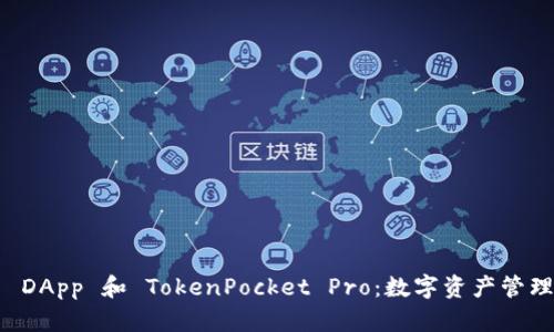 深入探索 DApp 和 TokenPocket Pro：数字资产管理的新纪元