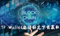 畅享财富：TP Wallet邀请好