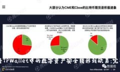 如何将TPWallet中的数字资产
