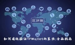 如何有效验证TPWallet的真伪