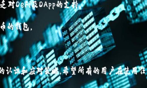 要删除已创建的钱包，用户可以参考以下步骤，具体步骤可能会根据不同版本的tpwallet应用有所不同，但大致流程是类似的。请注意，删除钱包后，所有与该钱包相关的资产和交易记录都将被永久删除，因此在执行此操作之前，请确保您备份了所有必要的信息和私钥。

### 如何删除已创建的钱包

1. **打开tpwallet应用**  
   启动您的tpwallet应用程序，登录到您的帐户。

2. **前往钱包管理页面**  
   在应用程序界面上，找到“钱包管理”或“设置”选项。通常，它位于主屏幕的菜单中。

3. **选择要删除的钱包**  
   在钱包管理页面中，您将看到您已创建的所有钱包列表。选择您希望删除的钱包。

4. **进入删除选项**  
   选择目标钱包后，系统应该会显示该钱包的详细信息。查找“删除钱包”或“移除钱包”的选项。

5. **确认删除**  
   系统会要求您确认删除操作。请仔细阅读警告信息，确保您已备份了钱包的私钥及相关信息，一旦删除将无法恢复。点击确认。

6. **完成删除**  
   一旦确认删除，钱包将被从您的tpwallet账户中移除。您可以返回钱包管理页面以确认该钱包已不再显示。

### 重要提示

- **备份数据**: 在删除钱包之前，一定要备份与该钱包相关的所有信息，包括私钥、助记词等。任何因删除操作而失去的资产是无法恢复的。
- **多钱包管理**: 若您的tpwallet中创建了多个钱包，确保您选择的是正确的目标钱包进行删除操作，避免误删。

### 可能相关的问题

#### 1. 删除钱包之前需要考虑哪些因素？

在决定删除tpwallet中的钱包之前，用户需要仔细考虑以下几个因素：

1. **资产安全**: 确认钱包中没有未转移的资产。如果此钱包尚有资产，用户应尽快将资产转移到其他钱包，确保其安全。

2. **备份数据**: 用户必须备份好与该钱包相关的所有信息，包括钱包地址、私钥、助记词等。删除后，这些信息将无法恢复。

3. **是否有必要删除**: 用户需要考虑删除钱包的原因。若钱包不再使用，或者是为了整理其他有效钱包，才可能需要删除。

4. **影响其他钱包**: 确定删除该钱包不会影响其他钱包的使用。这对于使用多个钱包的用户尤为重要。

在执行删除操作前，仔细考虑和检查这些因素，将有助于避免不必要的损失和困扰。

#### 2. 如何备份tpwallet中的钱包信息？

备份是区块链技术使用中的一个重要步骤，特别是在使用tpwallet时，保护私人密钥和助记词的安全显得尤为关键。以下是一些备份tpwallet钱包信息的步骤：

1. **备份助记词**: 在tpwallet创建钱包时，您会获得去助记词。这是恢复钱包的唯一途径，因此请将其写在纸上，妥善保管，避免数字形式的存储。

2. **导出私钥**: 如果tpwallet支持私钥导出功能，您可以在钱包设置中找到相应的选项来导出私钥。确保在一个安全的地方保存它。

3. **安全存储**: 将备份的助记词和私钥存放在一个安全的地方，避免受到他人访问。如可以考虑使用加密存储设备或安全盒。

4. **定期检查**: 定期检查备份信息，确保其完整性并保持更新。如果做了某些更改（例如，添加或删除钱包），确保相应的备份也进行更新。

通过以上步骤，用户能够在删除钱包之前，确保有足够的备份来保护自己的资产。

#### 3. 如果不小心删除了钱包，该怎么办？

如果用户不小心删除了tpwallet中的钱包，以下步骤可以尝试恢复或减少损失：

1. **查看备份**: 尝试从备份中恢复钱包。如果您已经根据之前提到的步骤进行了备份，现在可以使用助记词或私钥恢复钱包。

2. **使用恢复选项**: 如果应用程序提供了恢复钱包的选项（通过助记词或私钥），请根据其指导进行操作，尽量恢复丢失的钱包。

3. **学会预防**: 总结删除的经验教训，往后在进行删除或其他重大操作时，务必三思而后行，确保所有数据均已备份。

不管怎样，用户在操作前应尽量降低风险，并确保在删除或修改钱包信息之前做好充分准备。

#### 4. tpwallet与其他钱包相比有何优缺点？

tpwallet作为一款数字货币钱包，其优缺点与市场上其他钱包相比有所不同，以下是一些主要对比：

1. **安全性**: tpwallet提供了多重安全措施，包括助记词保护和私人密钥加密等，确保用户资产的安全。然而，其安全性也在于用户自身的安全意识。

2. **用户体验**: tpwallet界面友好，易于新手用户上手，且操作简单。与某些复杂的钱包相比，tpwallet在用户引导上表现良好，但也可能缺乏某些高级功能。

3. **功能性**: 在功能上，tpwallet可能不如某些综合性钱包（如MetaMask或Trust Wallet）那么丰富，如缺乏对DeFi及DApp的支持。

4. **支持的币种**: tpwallet支持的币种种类相对较少，如果用户有多样化的需求，可能需要寻找支持更多代币的钱包。

总体而言，tpwallet适合喜欢操作简便的用户，但他们可能需要权衡是否能满足其高级需求。

通过上述细致介绍，用户可以全面了解tpwallet删除钱包的相关事宜，同时对钱包管理的其他问题也有了一定的认识和应对策略。希望所有的用户在使用任何数字钱包时，都能重视安全，做好备份和信息保护工作。