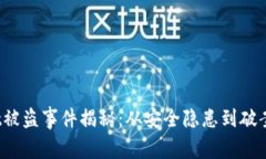 tpwallet被盗事件揭秘：从