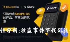 TPWallet安全性分析：被盗事