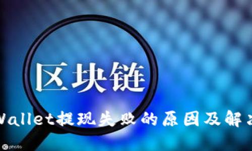 : TPWallet提现失败的原因及解决方案