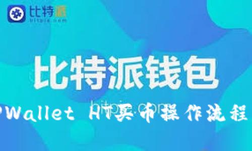 : TPWallet HT买币操作流程详解