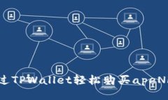 如何通过TPWallet轻松购买