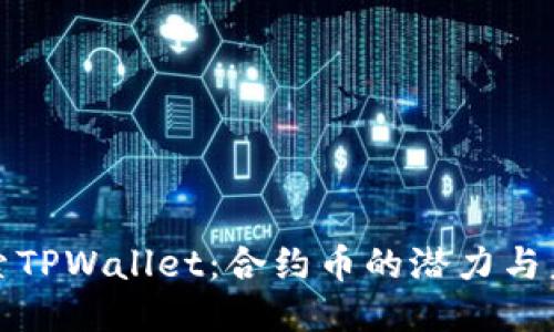 探索TPWallet：合约币的潜力与未来