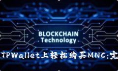 如何在TPWallet上轻松购买