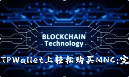 如何在TPWallet上轻松购买MNC：完全指南