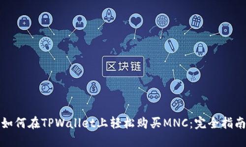 如何在TPWallet上轻松购买MNC：完全指南