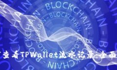 如何查看TPWallet流水记录：