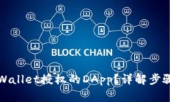 如何解除TPWallet授权的DA