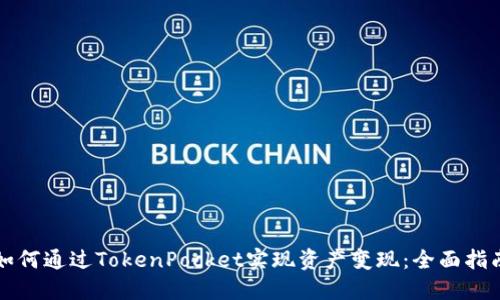 如何通过TokenPocket实现资产变现：全面指南