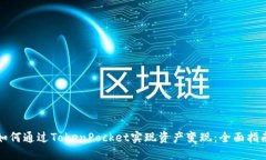 如何通过TokenPocket实现资产