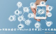如何轻松安装TPWallet多开分