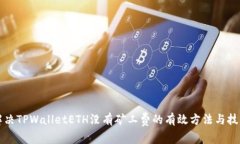 解决TPWalletETH没有矿工费的