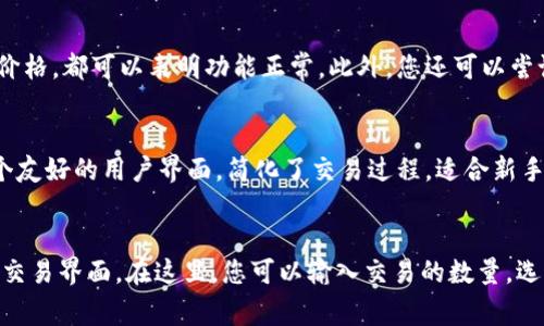 解决TPWallet市场功能缺失问题的完整指南

TPWallet,市场功能,区块链钱包/guanjianci

TPWallet是一款广受欢迎的区块链钱包，支持多种加密货币和数字资产的存储、交换和管理。然而，有些用户反馈他们的TPWallet缺少市场功能，这使得他们在使用过程中面临诸多不便。为了帮助用户更好地理解这一问题并得到解决，本文将深入探讨导致TPWallet市场功能缺失的各种原因，以及相应的解决方案。

一、TPWallet市场功能的特点
TPWallet的市场功能是一项重要的服务，它允许用户方便快捷地进行数字资产的交易和交换。通过这一功能，用户可以轻松浏览不同的市场行情，选择最佳的交易对进行买卖。此外，市场功能还可以提供实时的价格更新，帮助用户及时把握市场动态。

二、TPWallet市场功能缺失的常见原因
1. 软件版本过旧
许多用户可能没有及时更新他们的TPWallet应用程序。软件的旧版本可能缺少最新的功能和修复，这包括市场功能的缺失。因此，建议用户定期检查和更新他们的TPWallet应用。

2. 区域限制
在某些国家或地区，由于法律法规的限制，TPWallet的某些功能可能会被禁用或缺失。这种情况下，用户可以尝试使用具有更广泛支持的VPN服务，查看是否能够获得市场功能。

3. 钱包设置问题
有些用户在设置TPWallet时，可能没有正确配置相关设置。例如，用户可能没有选择开启市场功能的选项。建议用户再一次检查钱包的设置，确保所有功能已被启用。

4. 账户问题
特定账户类型可能不支持市场功能。例如，某些用户的账户可能被标记为未验证状态，而这可能会影响可用的功能。用户应确保他们的账户已经完成了必要的身份验证。

三、解决TPWallet市场功能缺失的方法
1. 更新应用
确保你正在使用TPWallet的最新版本。可以前往应用商店下载更新，安装后重新登录钱包。

2. 检查地区限制
如果你怀疑市场功能的缺失与地理位置相关，可以尝试使用VPN更改你的IP地址，并查看功能是否恢复。

3. 调整设置
进入TPWallet的设置页面，确保市场功能已启用。如果有相关的选项，请确认它们已被勾选。

4. 完成账户验证
如果你的账户尚未进行身份验证，请尽快按照TPWallet的要求完成验证流程。通常，这需要提供一些基本的身份信息并上传证件。

四、总结
TPWallet是一款功能强大的区块链钱包，但在某些情况下，用户可能会遇到市场功能缺失的问题。通过检查软件版本、区域限制、钱包设置及账户状态，用户可以较为顺利地解决这一问题。希望本文可以为用户提供一些有效的解决思路，帮助其恢复TPWallet的市场功能。

常见问题解答

问题1：更新TPWallet后仍然没有市场功能，该怎么办？
如果您在更新TPWallet后仍然无法找到市场功能，首先请确认更新是否完全。在某些情况下，应用更新可能会受到网络不稳定的影响，导致更新未能成功。您可以尝试重新安装TPWallet，确保您从官方网站或可靠的应用商店下载最新版本。如果问题依旧存在，您可以联系TPWallet的客服支持，向他们描述您遇到的问题，寻求技术帮助。

问题2：如何判断TPWallet的市场功能是否在运行？
判断TPWallet市场功能是否工作正常，可以通过几个步骤进行。首先，打开TPWallet并前往市场页面，查看是否可以加载市场信息及交易对。如果您看到实时的市场数据和价格，都可以表明功能正常。此外，您还可以尝试进行小额交易，观察交易是否顺利完成。如果遇到任何错误提示，记录下来并向客服寻求帮助。

问题3：TPWallet的市场功能与其他钱包相比有哪些优势？
TPWallet的市场功能之所以受到用户的欢迎，有几个独特的优势。首先，它支持多种加密货币，并且提供实时价格更新，让用户能够快速获得市场信息。其次，TPWallet有一个友好的用户界面，简化了交易过程，适合新手和经验丰富的用户。此外，TPWallet的安全性高，使用了多重安全措施来保护用户的资产。用户还可以选择在市场中设置止损单和限价单，这为交易策略提供了更多灵活性。

问题4：如何在TPWallet中进行市场交易？
要在TPWallet中进行市场交易，用户需要先完成钱包的设置和资金的存入。然后，可以前往市场页面，浏览可交易的资产和相应的市场。选择您希望交易的资产对，点击进入交易界面。在这里，您可以输入交易的数量，选择市价单或限价单。确保查看交易手续费和交易预览，确认无误后，提交交易。完成交易后，用户可以在资产页面查看交易的状态和历史记录。