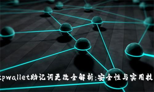  tpwallet助记词更改全解析：安全性与实用技巧
