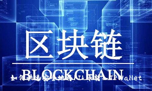 如何快速安全地将FIL币转入TPWallet