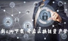 TP钱包最新app下载：开启区