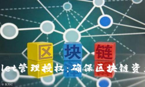 : 全面解析TPWallet管理授权：确保区块链资产安全与高效管理
