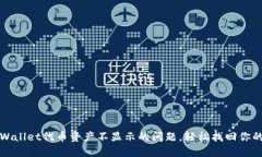 : 解决TPWallet代币资产不显