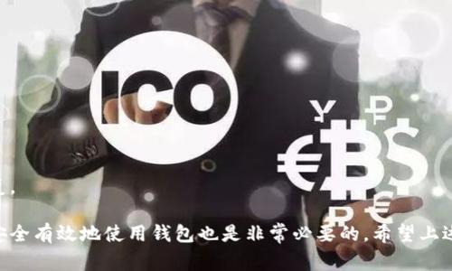 在讨论“上线tpwallet还需要后台运行吗”这个问题之前，首先需要了解tpwallet是什么。tpwallet（Token Pocket Wallet）是一款轻量级的数字货币钱包，支持多种区块链资产的存储、转账和管理。随着数字货币的普及，越来越多的人开始使用这类钱包。因此，了解tpwallet的运行方式及其后台的相关功能是非常重要的。

tpwallet的基本概述

tpwallet是一款去中心化的数字资产钱包，它不仅支持存储各种主流数字货币，还可以进行实时交易和跨链操作。用户通过tpwallet可以轻松管理自己的数字资产，进行交易和投资。

对于用户而言，tpwallet可提供安全、便捷的交易体验。它不仅让用户能够轻松持有和管理各类数字资产，还能够随时随地进行交易操作，无需依赖特定的交易所或第三方机构。

tpwallet的后台运行需求

对于tpwallet来说，后台运行的需求主要取决于用户的使用场景和需求。对于普通用户而言，tpwallet是一个轻量级的钱包应用，用户不需要在后台直接运行任何复杂的服务或程序。

然而，在某些特定的情况下，后台运行可能是有必要的。例如，在进行自动化交易、资产监控或其他需要实时数据更新的操作时，后台程序可以帮助用户实时获取市场数据。

后台运行的优缺点

后台运行的优点主要包括：
ul
    listrong实时监控/strong：用户可以实时监控市场变化，快速作出决策。/li
    listrong自动化操作/strong：一些复杂或重复的任务可以通过后台程序自动进行，从而降低用户的工作量。/li
    listrong增强安全性/strong：可以将一些私密数据存储在后台服务上，而不直接暴露在用户的终端设备中。/li
/ul

然而，后台运行也有一定的缺点：
ul
    listrong资源消耗/strong：后台服务可能会消耗大量的系统资源，影响设备的运行。/li
    listrong安全隐患/strong：后台运行的服务可能成为黑客攻击的目标，需加强安全防护措施。/li
    listrong维护成本/strong：对于需要长期运行的后台服务，维护和管理会增加额外的成本和人力投入。/li
/ul

使用tpwallet的常见问题

在使用tpwallet时，用户常常会遇到一些问题，以下是一些常见的疑问及其详细解答：

1. 如何保障tpwallet的安全性？

保障tpwallet安全性是所有用户关注的重点。在使用tpwallet时，应遵循以下几点：

strong1. 安全密码/strong：用户在创建tpwallet时，必须设置一个复杂安全的密码，并定期更换。同时，切勿与他人分享密码。

strong2. 二步验证/strong：建议启用二步验证功能，增加账户的安全防护层。通过手机短信或应用认证来确认登录设备，可以有效避免账号被盗。

strong3. 定期备份钱包/strong：用户应定期备份自己的钱包信息，保留助记词和私钥，以防止数据丢失。备份时请将信息存放在安全的位置，避免被他人获取。

strong4. 谨防钓鱼网站/strong：在进行交易或登录时，务必确认访问网址的准确性，防止信息被钓鱼网站窃取。

综上，只有充分重视安全问题，用户才能更安心地使用tpwallet进行交易和资产管理。

2. tpwallet如何进行资产转账？

在tpwallet中进行资产转账是非常简单的。用户只需按照以下步骤操作：

strong1. 登录tpwallet/strong：打开tpwallet应用，输入密码登录。

strong2. 选择资产/strong：在主界面选择需要转账的数字货币资产，例如ETH、BTC等。

strong3. 输入转账地址与金额/strong：在转账页面中，输入接收方的地址以及转账金额。务必仔细核对地址，以防输入错误。

strong4. 确认交易/strong：检查信息无误后，点击确认按钮，tpwallet将会自动完成转账操作。此时，系统可能会要求用户输入交易密码以确保安全。

strong5. 查看交易状态/strong：完成转账后，用户可以在交易记录中查看当前转账的状态，以便确认资产是否成功到账。

总之，tpwallet提供了友好的用户界面，使得资产转账变得安全且高效。

3. tpwallet支持哪些区块链？

tpwallet支持多种主流区块链网络，用户可以在应用中轻松管理不同的数字资产，以下是一些主要支持的区块链：

strong1. Ethereum（以太坊）/strong：支持以太坊及ERC20代币，用户能够方便地管理ETH及其他基于ETH的资产。

strong2. Bitcoin（比特币）/strong：tpwallet同样支持用户存储、接收或转账比特币。

strong3. TRON（波场）/strong：支持TRON链上的资产和交易，用户可以轻松管理TRX及其代币。

strong4. Binance Smart Chain（币安智能链）/strong：tpwallet也兼容BSC上的各类代币，提供跨链交易便利。

随着区块链技术的发展，tpwallet可能会逐步支持更多的区块链网络，不断扩展其功能。

4. 如何恢复丢失的tpwallet钱包？

若用户不小心丢失了tpwallet钱包或忘记了密码，可以通过助记词和私钥进行钱包恢复。具体步骤如下：

strong1. 下载并安装tpwallet/strong：首先，用户需要在相应的应用商店下载并安装tpwallet。确保软件版本为官方最新版本。

strong2. 选择恢复钱包/strong：在tpwallet的登录界面中，点击“恢复钱包”选项。

strong3. 输入助记词/strong：根据提示输入之前备份的助记词。确保输入的顺序和拼写准确无误。

strong4. 设置新密码/strong：在成功恢复钱包后，系统会提示设置新密码，用户要选择一个安全、且易于记忆的密码。

通过以上步骤，用户可以成功恢复tpwallet钱包，找回自己的数字资产。不过，关键在于提前备份助记词和私钥，确保在关键时刻能顺利恢复。

总结来说，tpwallet的使用场景非常丰富，用户可以通过该钱包安全、便捷地管理自己的数字资产。同时，了解后台运行的相关知识和如何安全有效地使用钱包也是非常必要的。希望上述内容能对想要使用tpwallet的用户有所帮助。