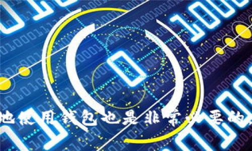 在讨论“上线tpwallet还需要后台运行吗”这个问题之前，首先需要了解tpwallet是什么。tpwallet（Token Pocket Wallet）是一款轻量级的数字货币钱包，支持多种区块链资产的存储、转账和管理。随着数字货币的普及，越来越多的人开始使用这类钱包。因此，了解tpwallet的运行方式及其后台的相关功能是非常重要的。

tpwallet的基本概述

tpwallet是一款去中心化的数字资产钱包，它不仅支持存储各种主流数字货币，还可以进行实时交易和跨链操作。用户通过tpwallet可以轻松管理自己的数字资产，进行交易和投资。

对于用户而言，tpwallet可提供安全、便捷的交易体验。它不仅让用户能够轻松持有和管理各类数字资产，还能够随时随地进行交易操作，无需依赖特定的交易所或第三方机构。

tpwallet的后台运行需求

对于tpwallet来说，后台运行的需求主要取决于用户的使用场景和需求。对于普通用户而言，tpwallet是一个轻量级的钱包应用，用户不需要在后台直接运行任何复杂的服务或程序。

然而，在某些特定的情况下，后台运行可能是有必要的。例如，在进行自动化交易、资产监控或其他需要实时数据更新的操作时，后台程序可以帮助用户实时获取市场数据。

后台运行的优缺点

后台运行的优点主要包括：
ul
    listrong实时监控/strong：用户可以实时监控市场变化，快速作出决策。/li
    listrong自动化操作/strong：一些复杂或重复的任务可以通过后台程序自动进行，从而降低用户的工作量。/li
    listrong增强安全性/strong：可以将一些私密数据存储在后台服务上，而不直接暴露在用户的终端设备中。/li
/ul

然而，后台运行也有一定的缺点：
ul
    listrong资源消耗/strong：后台服务可能会消耗大量的系统资源，影响设备的运行。/li
    listrong安全隐患/strong：后台运行的服务可能成为黑客攻击的目标，需加强安全防护措施。/li
    listrong维护成本/strong：对于需要长期运行的后台服务，维护和管理会增加额外的成本和人力投入。/li
/ul

使用tpwallet的常见问题

在使用tpwallet时，用户常常会遇到一些问题，以下是一些常见的疑问及其详细解答：

1. 如何保障tpwallet的安全性？

保障tpwallet安全性是所有用户关注的重点。在使用tpwallet时，应遵循以下几点：

strong1. 安全密码/strong：用户在创建tpwallet时，必须设置一个复杂安全的密码，并定期更换。同时，切勿与他人分享密码。

strong2. 二步验证/strong：建议启用二步验证功能，增加账户的安全防护层。通过手机短信或应用认证来确认登录设备，可以有效避免账号被盗。

strong3. 定期备份钱包/strong：用户应定期备份自己的钱包信息，保留助记词和私钥，以防止数据丢失。备份时请将信息存放在安全的位置，避免被他人获取。

strong4. 谨防钓鱼网站/strong：在进行交易或登录时，务必确认访问网址的准确性，防止信息被钓鱼网站窃取。

综上，只有充分重视安全问题，用户才能更安心地使用tpwallet进行交易和资产管理。

2. tpwallet如何进行资产转账？

在tpwallet中进行资产转账是非常简单的。用户只需按照以下步骤操作：

strong1. 登录tpwallet/strong：打开tpwallet应用，输入密码登录。

strong2. 选择资产/strong：在主界面选择需要转账的数字货币资产，例如ETH、BTC等。

strong3. 输入转账地址与金额/strong：在转账页面中，输入接收方的地址以及转账金额。务必仔细核对地址，以防输入错误。

strong4. 确认交易/strong：检查信息无误后，点击确认按钮，tpwallet将会自动完成转账操作。此时，系统可能会要求用户输入交易密码以确保安全。

strong5. 查看交易状态/strong：完成转账后，用户可以在交易记录中查看当前转账的状态，以便确认资产是否成功到账。

总之，tpwallet提供了友好的用户界面，使得资产转账变得安全且高效。

3. tpwallet支持哪些区块链？

tpwallet支持多种主流区块链网络，用户可以在应用中轻松管理不同的数字资产，以下是一些主要支持的区块链：

strong1. Ethereum（以太坊）/strong：支持以太坊及ERC20代币，用户能够方便地管理ETH及其他基于ETH的资产。

strong2. Bitcoin（比特币）/strong：tpwallet同样支持用户存储、接收或转账比特币。

strong3. TRON（波场）/strong：支持TRON链上的资产和交易，用户可以轻松管理TRX及其代币。

strong4. Binance Smart Chain（币安智能链）/strong：tpwallet也兼容BSC上的各类代币，提供跨链交易便利。

随着区块链技术的发展，tpwallet可能会逐步支持更多的区块链网络，不断扩展其功能。

4. 如何恢复丢失的tpwallet钱包？

若用户不小心丢失了tpwallet钱包或忘记了密码，可以通过助记词和私钥进行钱包恢复。具体步骤如下：

strong1. 下载并安装tpwallet/strong：首先，用户需要在相应的应用商店下载并安装tpwallet。确保软件版本为官方最新版本。

strong2. 选择恢复钱包/strong：在tpwallet的登录界面中，点击“恢复钱包”选项。

strong3. 输入助记词/strong：根据提示输入之前备份的助记词。确保输入的顺序和拼写准确无误。

strong4. 设置新密码/strong：在成功恢复钱包后，系统会提示设置新密码，用户要选择一个安全、且易于记忆的密码。

通过以上步骤，用户可以成功恢复tpwallet钱包，找回自己的数字资产。不过，关键在于提前备份助记词和私钥，确保在关键时刻能顺利恢复。

总结来说，tpwallet的使用场景非常丰富，用户可以通过该钱包安全、便捷地管理自己的数字资产。同时，了解后台运行的相关知识和如何安全有效地使用钱包也是非常必要的。希望上述内容能对想要使用tpwallet的用户有所帮助。