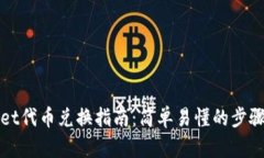 TPWallet代币兑换指南：简单