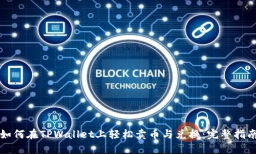 如何在TPWallet上轻松卖币与兑换：完整指南