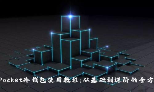 TokenPocket冷钱包使用教程：从基础到进阶的全方位指南
