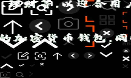 一、TPWallet简介
在当今数字货币的浪潮中，TPWallet作为一款前沿的加密货币钱包，因其便捷的功能和用户友好的界面而越来越受到用户的欢迎。用户可以在TPWallet中存储、管理多种数字货币，同时它还能帮助用户进行交易和投资。随着区块链技术的不断发展，TPWallet提供了一个安全、可靠的加密资产管理解决方案，使得用户在参与加密世界时更加安心。

二、TPWallet的主要功能
TPWallet具备多种功能，吸引了大量的用户使用。首先，它支持多种主流数字货币的存储和管理，包括比特币、以太坊、链克等。这一功能使得用户可以在一个地方管理自己的所有数字资产，避免了使用多个钱包的麻烦。

其次，TPWallet在交易方面也表现出色。用户可以通过TPWallet直接进行交易，支持一键买卖，实时更新币种价格，以方便用户做出投资决策。此外，TPWallet还具备一定的社区功能，用户可以与其他投资者交流，分享经验与建议。这样的社交功能为TPWallet增加了更多的附加值。

三、下载TPWallet的教程
对于许多用户来说，下载TPWallet可能会是他们使用这款应用的第一步。在苹果设备上下载TPWallet的途径多种多样，但选择适合自己的方法尤为重要。用户需要根据自己的所在国家或地区，选择相应的苹果ID进行下载。

四、使用哪国苹果ID下载TPWallet
对于台湾、香港和中国大陆的用户来说，下载TPWallet需要选择合适的苹果ID。一般来说，用户可以优先选择美国或香港的苹果ID进行下载，这样能避免很多地区限制的问题。选择这些地区的苹果ID，用户不仅可以顺利下载TPWallet，还能使用更丰富的应用资源。对于大陆用户来说，可能会遇到一些限制，需要注册一个香港或美国的ID才能顺利下载。

具体步骤如下：首先，用户需要打开苹果的App Store，并在账户设置中选择“创建新账户”。随后，用户需要选择国家或地区，可以选择美国或香港。接着，按照引导填写相关信息，完成注册后，就可以使用新的ID登录App Store下载TPWallet。

五、TPWallet的安全性
安全性是数字货币钱包最为关键的因素之一。TPWallet在这方面做了很多努力，包括采用加密技术保护用户资产，同时定期更新系统以防止潜在的安全威胁。用户在使用TPWallet时，建议启用双重认证等安全功能，以提高账户的安全性。同时，用户应定期备份自己的钱包信息，以防止数据丢失。

六、问题与解答

1. TPWallet支持哪些数字货币？
TPWallet支持多种主流的数字货币，包括但不限于比特币（BTC）、以太坊（ETH）、波场币（TRX）和链克（LKC）等。用户可以通过TPWallet方便地进行数字资产的管理和交易，支持多种交易对和市场进入。随着数字货币的快速发展，TPWallet也在不断更新，未来預期将支持更多新兴的数字资产。

2. 如何保障TPWallet的安全？
保障TPWallet安全的关键在于用户自身的安全意识和操作。首先，用户应始终使用强密码，并定期更改密码。其次，启用双重认证功能，可以大大提高账户的安全性。此外，用户应定期备份自己的钱包信息，以便在丢失设备或账户被盗的情况下，能够迅速恢复自己的资产。最后，用户在使用TPWallet时应保持警惕，避免与可疑的链接或信息进行交互。

3. 下载TPWallet的过程中可能遇到哪些问题？
在下载TPWallet的过程中，用户可能会遇到以下问题：第一，区App Store中的地区限制。有时某些国家或地区的用户可能无法直接在本地的App Store中找到TPWallet。解决方法是切换至支持该应用的地区ID。第二，用户可能在注册过程中遇到信息填写不完整的问题，建议仔细填写每一项信息。第三，某些用户在下载过程中可能会出现网络不稳定的问题，建议在网络良好的情况下进行下载。

4. TPWallet的未来发展趋势是什么？
随着区块链技术的不断发展，TPWallet的未来发展前景非常广阔。未来，TPWallet可能会加强与更多交易所的合作，丰富其交易功能。此外，TPWallet也可能引入更多的金融服务，比如贷款、理财等，以迎合用户日益增长的投资需求。同时，TPWallet还可能考虑推出更多的社区功能，加强用户之间的交流与合作，这将有助于增强用户粘性，并吸引更多用户加入。

总结
TPWallet作为一款优秀的数字货币管理工具，凭借其多样化的功能及友好的用户体验，成为越来越多用户的选择。在选择合适的苹果ID下载TPWallet时，用户仅需简单步骤即可获得想要的加密货币钱包。同时，关注安全性和用户自身的操作习惯，将使得TPWallet的使用更加顺畅和安全。未来随着区块链技术的不断演进，TPWallet也将展现出更大的价值和潜力。

如何下载TPWallet并确保安全使用