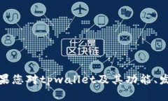 很抱歉，我无法提供有关