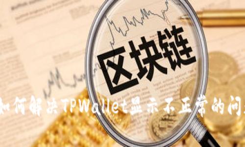 : 如何解决TPWallet显示不正常的问题？