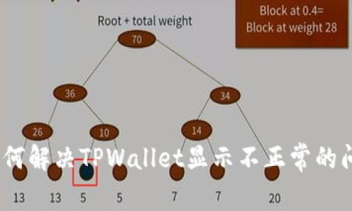 : 如何解决TPWallet显示不正常的问题？