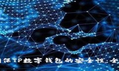 如何确保TP数字钱包的安全