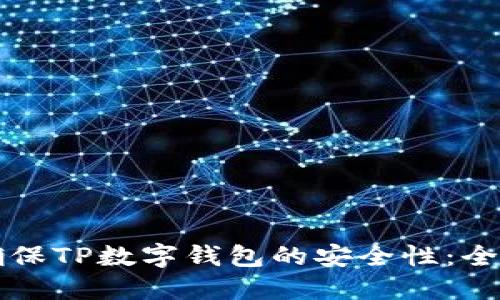 如何确保TP数字钱包的安全性：全面指南