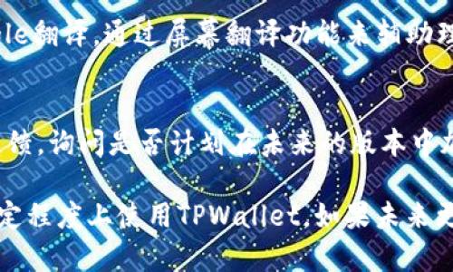 目前，TPWallet（薄饼钱包）可能没有直接提供中文支持的设置选项，但你可以尝试以下步骤来调整你的语言设置或应用环境，使其尽可能以中文显示。

### 中文设置步骤：

1. **检查应用内语言设置**:
   - 打开TPWallet应用，进入设置菜单（通常是齿轮图标）。
   - 在设置中查找语言选项。如果有语言设置，你可以选择中文（简体或繁体）。
   
2. **操作系统语言设置**:
   - 如果TPWallet没有提供直接的中文选项，你可以考虑更改你的手机操作系统语言为中文。
   - 对于Android系统，进入“设置”  “系统”  “语言和输入法”选项，添加中文并将其设置为默认语言。
   - 对于iOS系统，进入“设置”  “通用”  “语言与地区”  “iPhone 语言”，选择中文。
   - 重新启动TPWallet查看是否有语言更改。

3. **使用翻译工具**:
   - 如果以上方法无法实现，你可以利用实时翻译工具，例如Google翻译，通过屏幕翻译功能来辅助理解应用中的英文内容。

### 申请中文支持：
- 如果TPWallet的版本不支持中文，也可以尝试联系他们的客服反馈，询问是否计划在未来的版本中加入中文支持。建议提供中文用户的需求，以促使他们考虑这一功能。

虽然上述方法可能无法完全解决语言问题，但它们可以帮助你在一定程度上使用TPWallet。如果未来更新了中文支持，务必关注官方公告以获取最新消息。