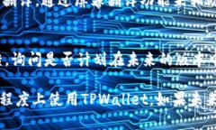 目前，TPWallet（薄饼钱包）