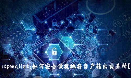 :tpwallet：如何安全便捷地将资产转出交易所？