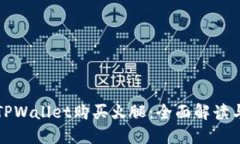 如何通过TPWallet购买火腿：
