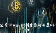 如何使用TPWallet创建您的专