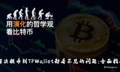 解决提币到TPWallet却看不见