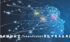 掌握区块链财富：TokenPo