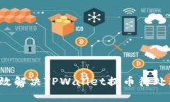 如何有效解决TPWallet提币待