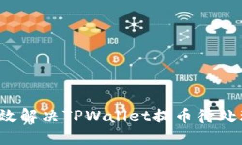 如何有效解决TPWallet提币待处理问题？