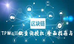 如何使用TPWallet查询授权：