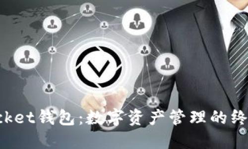 : TokenPocket钱包：数字资产管理的终极解决方案